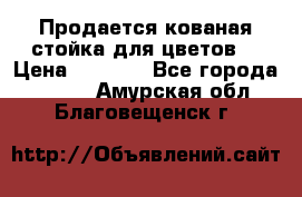 Продается кованая стойка для цветов. › Цена ­ 1 212 - Все города  »    . Амурская обл.,Благовещенск г.